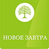 Новое завтра
